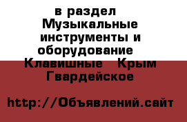  в раздел : Музыкальные инструменты и оборудование » Клавишные . Крым,Гвардейское